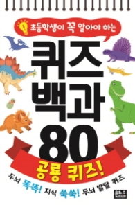 퀴즈백과 80 공룡퀴즈!